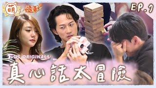 EP7 真心話太冒險 愛的小屋緊張升溫！芯瑜 瑞夫 結局出乎意料？【 萌寵明星粗乃玩  戀愛季 】完整版 [SUB] @haveapetday Sandy 阿本 溫妮 余祥銓 鹿希派 各務孝太