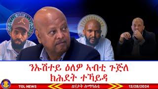 ዕለዎ ኣብቲ ጉጅለ ክሕደት ተጀሚራ ክትቅፅል እያ፣ ኣብ ሶማሊ ክልልን ሶማሊላንድን ዝተፈጥረ ጎንፂ! 12/28/2024