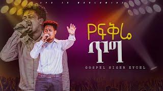 የፍቅሬ ጥግ ነህ አምልኮ ከዘማሪ እዩኤል ጋር |PROPHET HENOK GIRMA[JPS TV WORLD WIDE] 2024