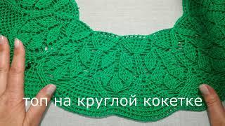 Asian sprout, crochet undercuts. Top "Embossed Leaves" fillet net
