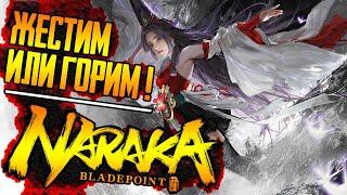 Жестим или горим в NARAKA BLADEPOINT  НАРАКА БЛЕЙДПОИНТ