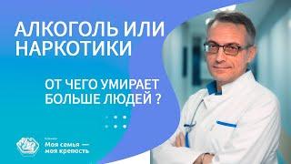 От чего погибает больше людей - от алкоголя или наркотиков? | Наркологическая клиника МСМК