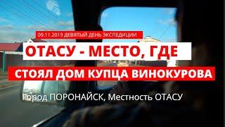 08.11.2019. Поронайск, местность Отасу, где стоял дом якутского купца и мецената Дмитрия Винокурова