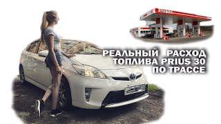 Реальный расход топлива PRIUS 30 по трассе