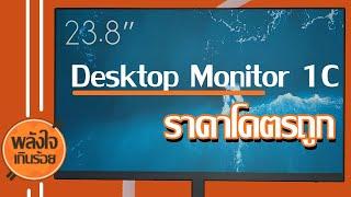 UNBOX MI Desktop Monitor 1C | พลังใจเกินร้อย