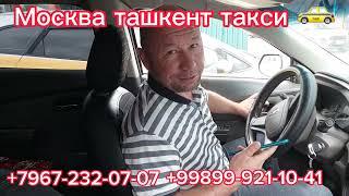 Москва ташкент такси Ташкент москва такси