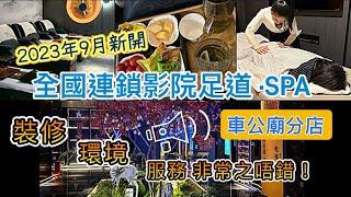 ［好玩情報］- 深圳篇 ：大桶大影院足道·SPA [車公廟分店] ｜全國連鎖按摩店‍️‍️｜套餐巳包小費｜2023年9月新開｜有影院足道｜推拿｜艾炙｜采耳｜SPA