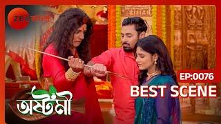 ঠাকুর শেষ করতে এলো অষ্টমী কে! | Ashtami | Ep - 76 | Best Scene | Ayushmaan, Ashtami | Zee Bangla