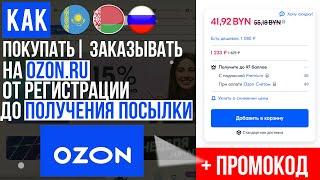 ОБЗОР OZON КАК ПОКУПАТЬ | ЗАКАЗЫВАТЬ С ОЗОНА  ИНСТРУКЦИЯ ОТ А ДО Я ! БЕСПЛАТНАЯ ДОСТАВКА И СКИДКИ