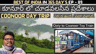 Coonoor full tour in telugu | Coonoor tourist places | Ooty to Coonoor toy train journey | Ooty