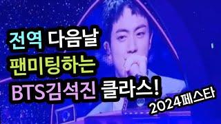 BTS 김석진 전역 다음날 페스타 아미팬미팅!! 20240613