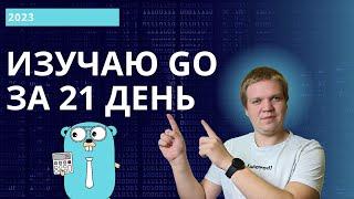 Изучаю GO за 21 день