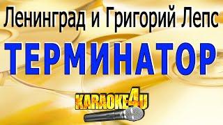 КАРАОКЕ | Терминатор | Ленинград и Григорий Лепс