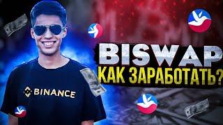 BISWAP КАК ЗАРАБОТАТЬ?BSW ТОКЕН ФАРМИНГ BSW