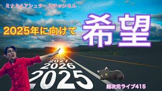 超次元ライブ415【2025年に向けて　希望　】ミナミAアシュタールチャンネル