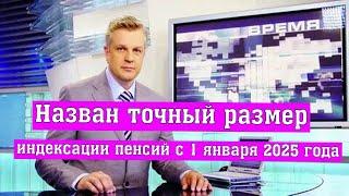 Назван Точный размер Индексации Пенсий с 1 января 2025 года – кто Сколько Получит