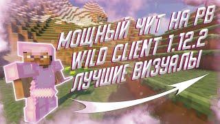 НОВЫЙ МОЩНЫЙ ЧИТ НА REALLYWORLD│SUNRISE WILD CLIENT 1.12.2 WILD CLIENT ОБЗОР КРАСИВОГО ЧИТА 