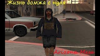 НАЧАЛО!! ЖИЗНЬ БОМЖА С НУЛЯ|SAMP ARIZONA RP MESA