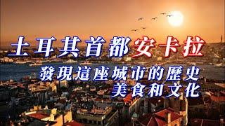 土耳其首都安卡拉，發現這座城市的歷史、美食和文化
