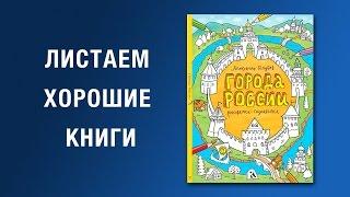 Александр Голубев. Города России