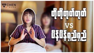 တိုတိုတုတ်တုတ် VS ပိန်ပိန်ရှည်ရှည် @VVChenVlog