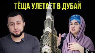 ТЁЩА УЛЕТАЕТ В ДУБАЙ