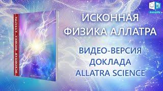 ДОКЛАД "ИСКОННАЯ ФИЗИКА АЛЛАТРА"