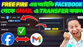 নিজেই Facebook থেকে Gmail এ আইডি ট্রান্সফার করো | Transfer Free Fire ID from Facebook to Gmail Free