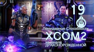 XCOM2 [Легендарные Способности] Псионик и Рейнджер #19