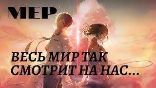 [ MEP] Закрыто  15/ 15   Сдано 9/15  | Весь мир так смотрит на нас...