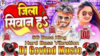 #djremix जिला सिवान ह Jila Siwan Ha #ajeet_premi Bhojpuri non stop hard bass vibration dj remix song