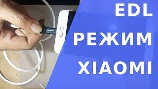 Edl режим xiaomi.  Xiaomi redmi 4x режим edl. Реаниматор Гаджетов