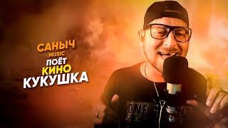 Саныч Music поёт: Кино - Кукушка