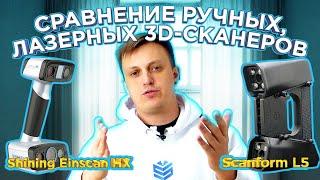 Какой 3D сканер выбрать ? 3D сканер Shining Einscan HX  VS Scanform L5 | Ручные  Лазерные 3D сканеры