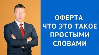 Оферта что это такое простыми словами - Адвокат по гражданским делам