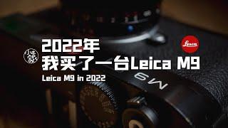 #134 Leica M9 in 2022 | 2022年我买了一台徕卡M9