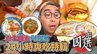 台北美食內湖篇，24小時爽吃特輯四選 !  內湖一日美食地圖推薦，西湖市場最夯拉麵、肉汁滿滿美式漢堡、內湖牛肉麵代表、鮮味衝擊海鮮丼  【 肥波外食記 】