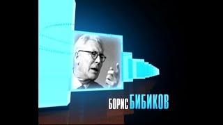 Человек в кадре. Борис Бибиков