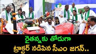 రైతన్నకు తోడుగా  | CM YS Jagan Drives Tractor YSR Yantra Seva Pathakam Scheme | Krishna Talks