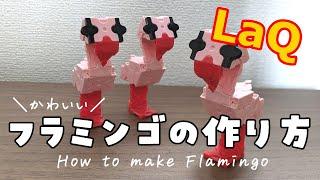 【ラキュー】フラミンゴの作り方 [LaQ]