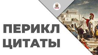 Цитаты: Перикл | Цитаты великих