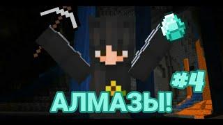 ПЕЩЕРА И ПЕРВЫЕ АЛМАЗЫ! ВЫЖИВАНИЕ В МАЙНКРАФТ 1.20.4 #4