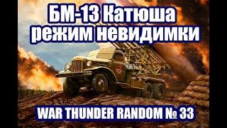 БМ-13 Катюша - режим невидимки! ПОДБОРКА МОМЕНТОВ! WAR THUNDER RANDOM № 33!