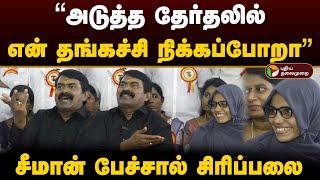 "அடுத்த தேர்தலில் என் தங்கச்சி நிக்கப்போறா" சீமான் பேச்சால் சிரிப்பலை | Seeman | Ntk | PTD