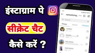 Instagram pe secret chat kaise kare | Instagram secret conversation | Instagram hidden trick