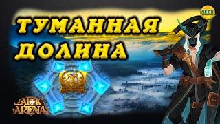 AFK ARENA ТУМАННАЯ ДОЛИНА - новое ЧП обзор и советы по прохождению