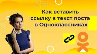 Как вставить ссылку в текст поста в Одноклассниках / Как спрятать ссылку в текст поста в ОК