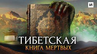 Что скрывает Тибетская Книга Мертвых? / [История по Чёрному]