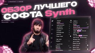 СЛИВ ЛУЧШЕГО БЕСПЛАТНОГО ЧИТА | [SYNTH ALPHA] | СЛИВ КФГ | СЛИВ БЕСПЛАТНОГО ЧИТА ДЛЯ SUNRISE