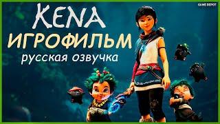 Kena: Bridge of Spirits Игрофильм Русская Озвучка